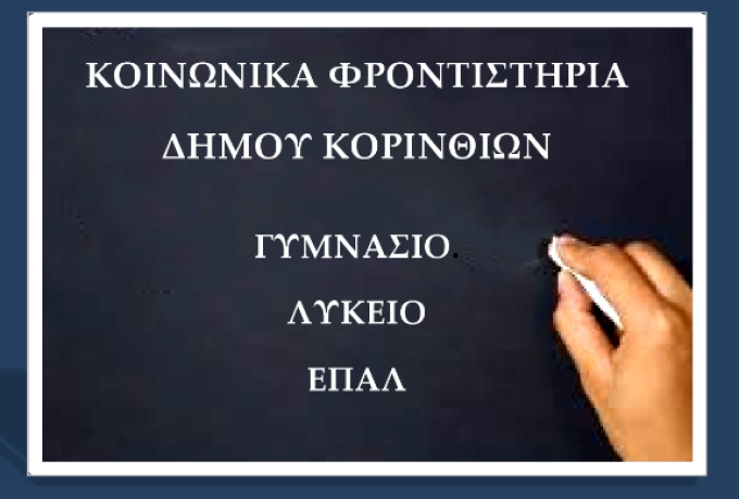 Ξεκίνησαν οι εγγραφές στα Κοινωνικά φροντιστήρια του δήμου Κορινθίων